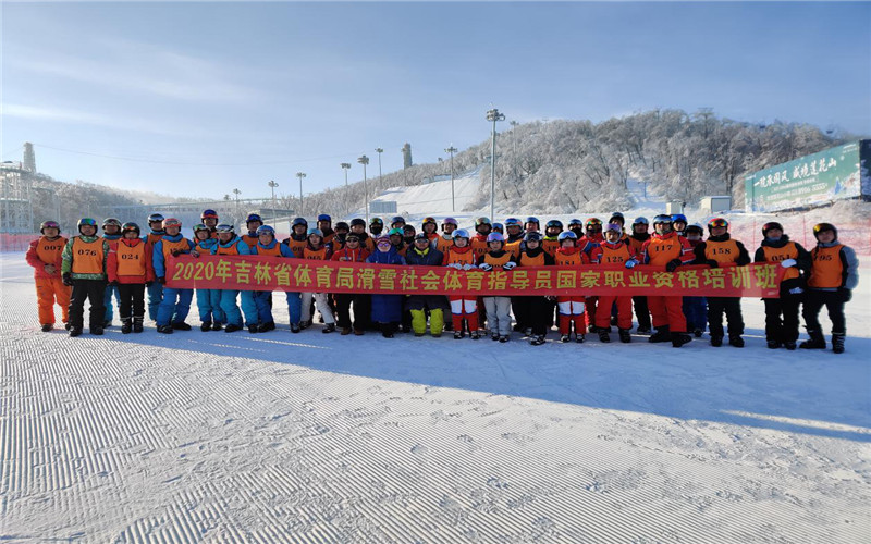 2020年吉林省滑雪社会体育指导员国家职业资格公益培训班圆满结束