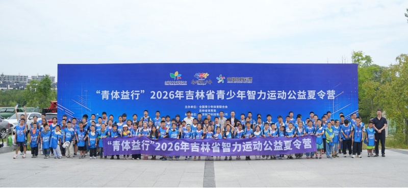 智勇双全指尖冲关——“青体益行”2026年吉林省青少年智力运动公益夏令营正式开营(图1)