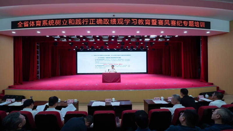 省体育局举办树立和践行正确政绩观学习教育专题党课暨赛风赛纪培训活动(图1)