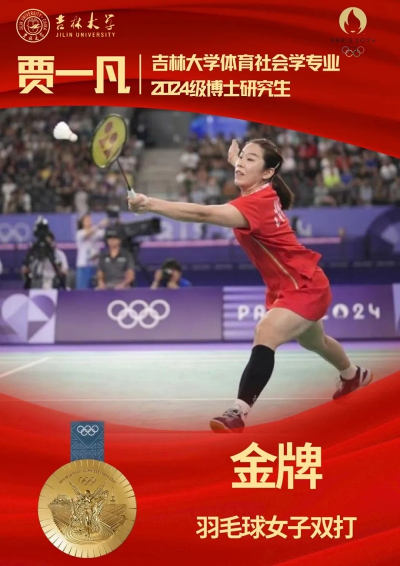 吉大学子贾一凡 巴黎奥运夺金